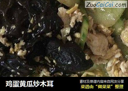 鸡蛋黄瓜炒木耳