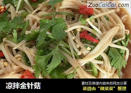 凉拌金针菇