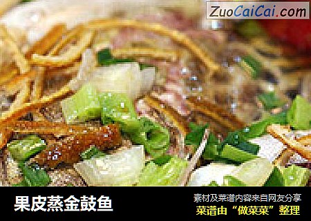 果皮蒸金鼓鱼