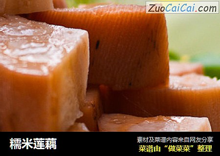 糯米莲藕