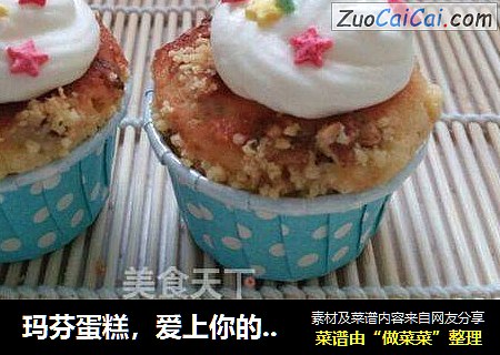 玛芬蛋糕，爱上你的简单和美味