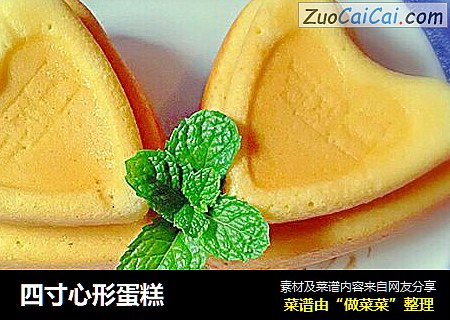 四寸心形蛋糕