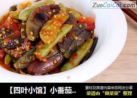 【四叶小馆】小番茄靡架豆