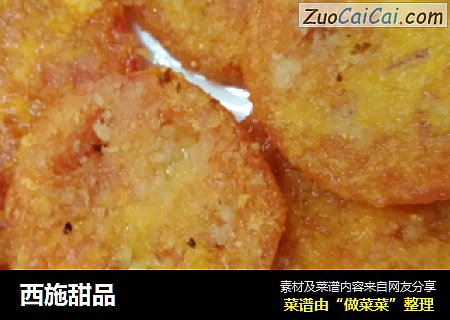 西施甜品
