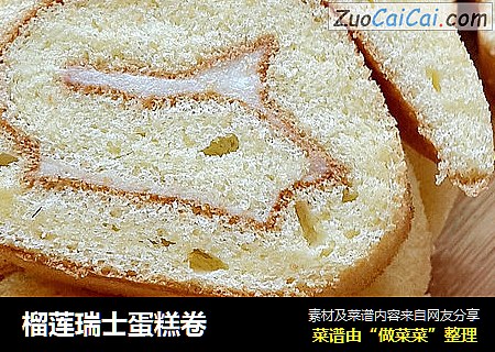 榴莲瑞士蛋糕卷