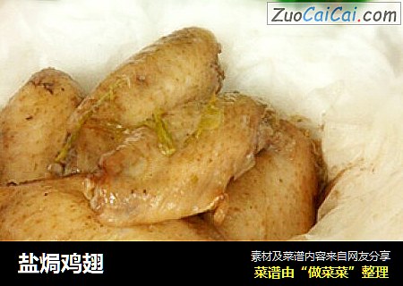 盐焗鸡翅