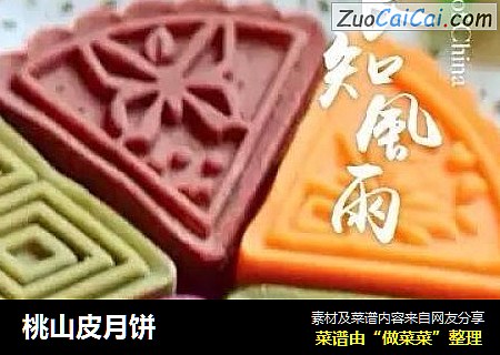 桃山皮月饼