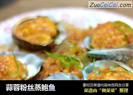 蒜蓉粉丝蒸鲍鱼