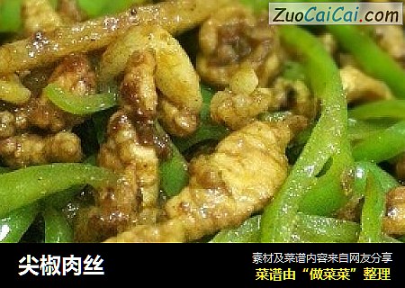 尖椒肉丝