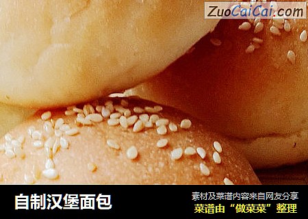 自制汉堡面包