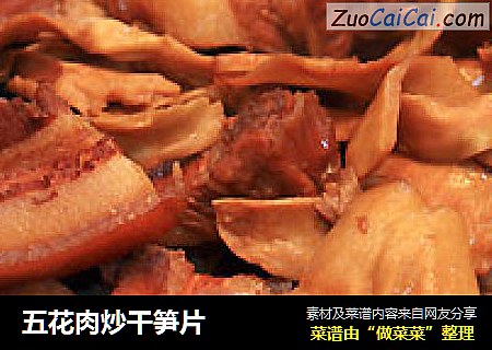 五花肉炒干笋片