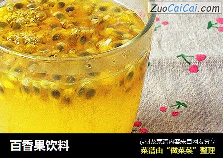 百香果饮料
