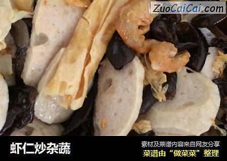 虾仁炒杂蔬