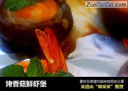烤香菇鲜虾堡