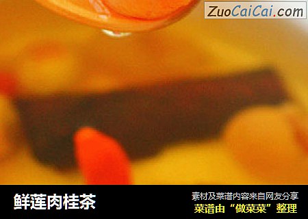 鲜莲肉桂茶