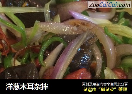 洋葱木耳杂拌