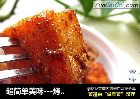 超简单美味---烤鱼豆腐