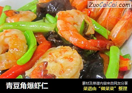 青豆角爆虾仁