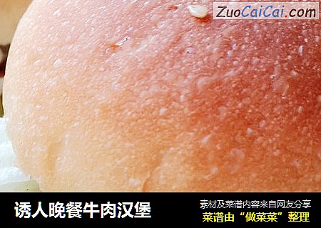 诱人晚餐牛肉汉堡