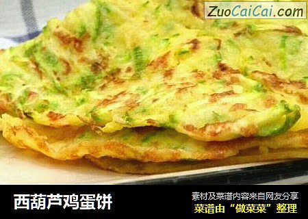 西葫芦鸡蛋饼