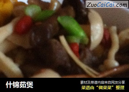 什锦茹煲