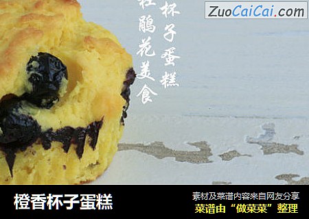 橙香杯子蛋糕