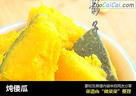 炖倭瓜