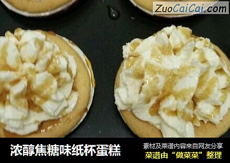 浓醇焦糖味纸杯蛋糕