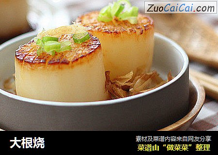 大根烧