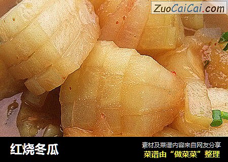 红烧冬瓜