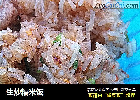 生炒糯米饭
