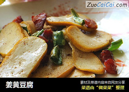 姜黄豆腐