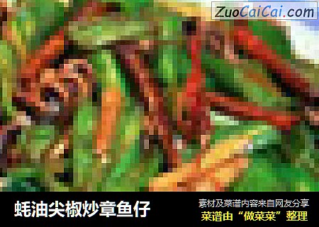 蚝油尖椒炒章鱼仔