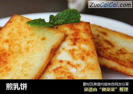 煎乳饼
