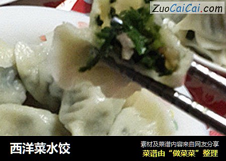 西洋菜水饺