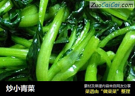 炒小青菜
