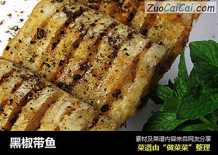 黑椒带鱼