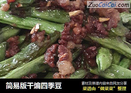 简易版干煸四季豆