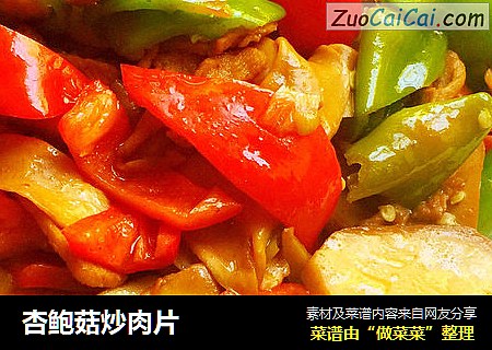 杏鲍菇炒肉片