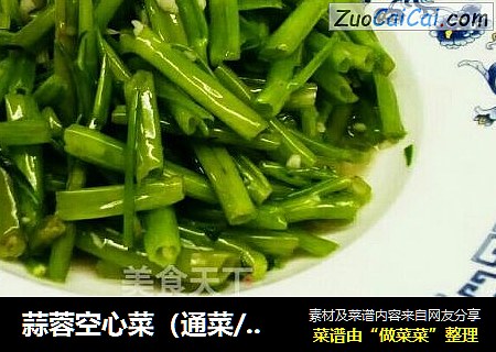 蒜蓉空心菜（通菜/鸡毛菜）