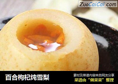 百合枸杞炖雪梨