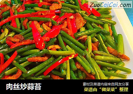 肉丝炒蒜苔