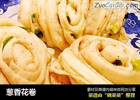 葱香花卷