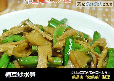 梅豆炒水笋