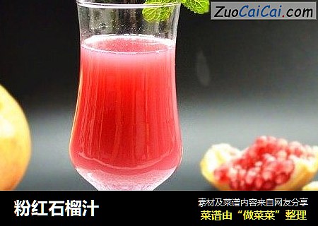 粉红石榴汁