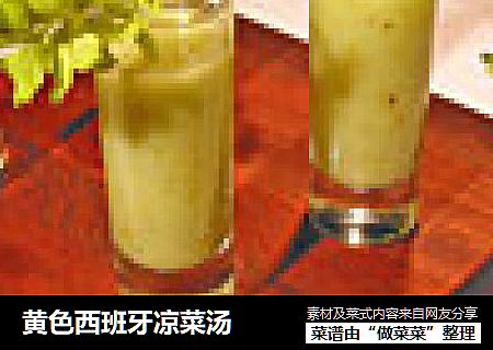 黄色西班牙凉菜汤