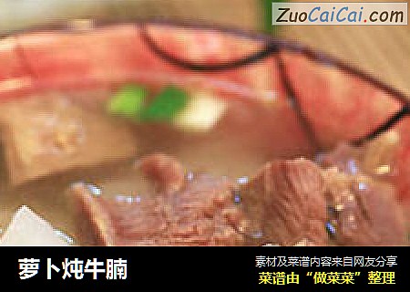萝卜炖牛腩