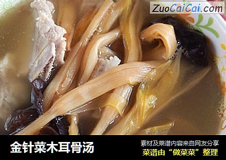 金针菜木耳骨汤