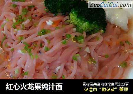 红心火龙果纯汁面
