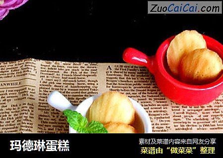 玛德琳蛋糕